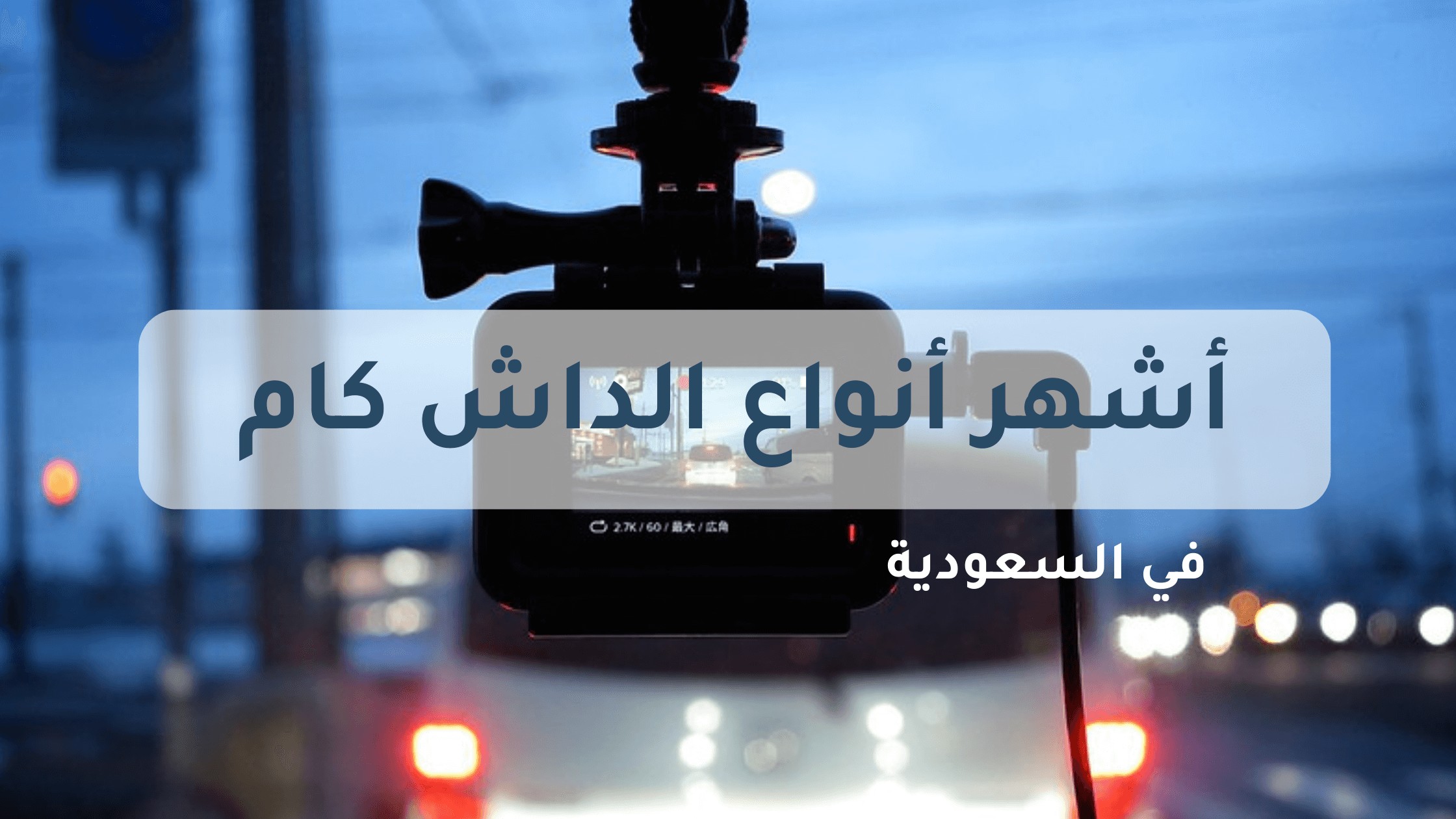 أشهر أنواع الداش كام - شرح للفوائد والاستخدامات المختلفة
