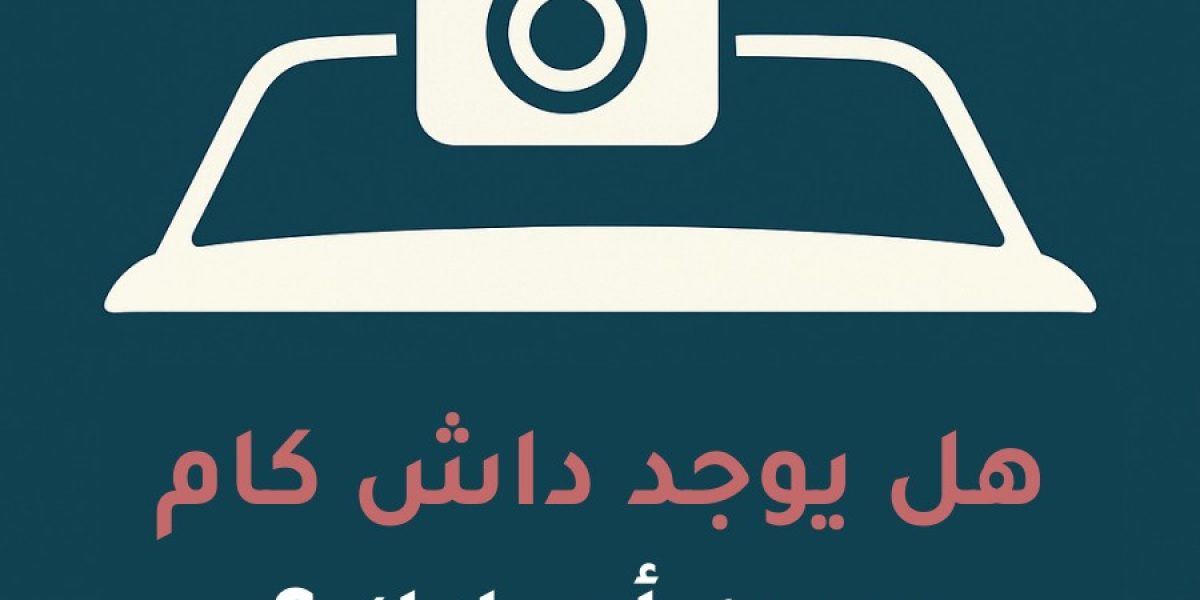 هل يوجد داش كام بدون اسلاك؟ الحقيقة الكاملة وأفضل البدائل