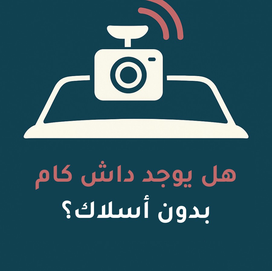 هل يوجد داش كام بدون اسلاك