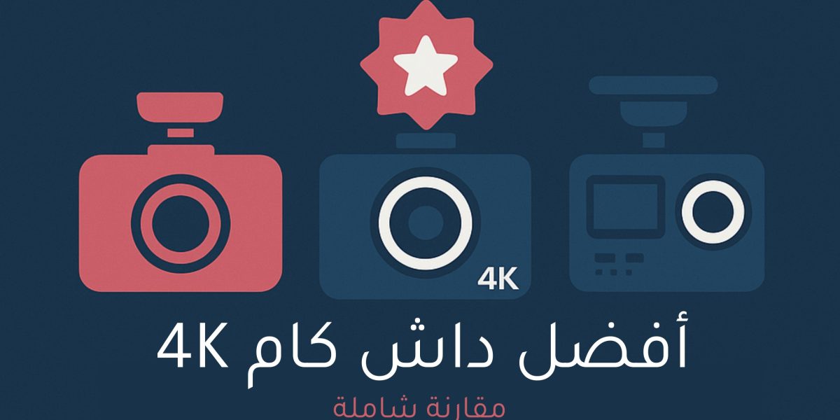 أفضل 3 كاميرات داش كام 4K في السعودية
