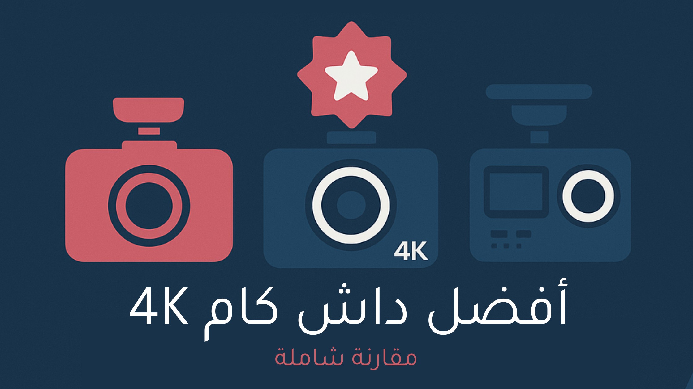 أفضل داش كام 4K