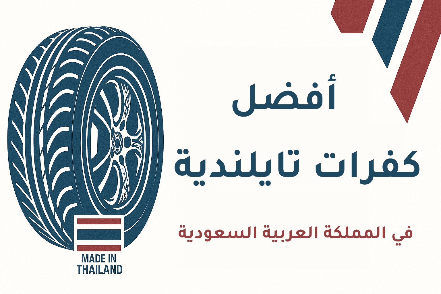أفضل كفرات تايلندي متوفرة في السعودية