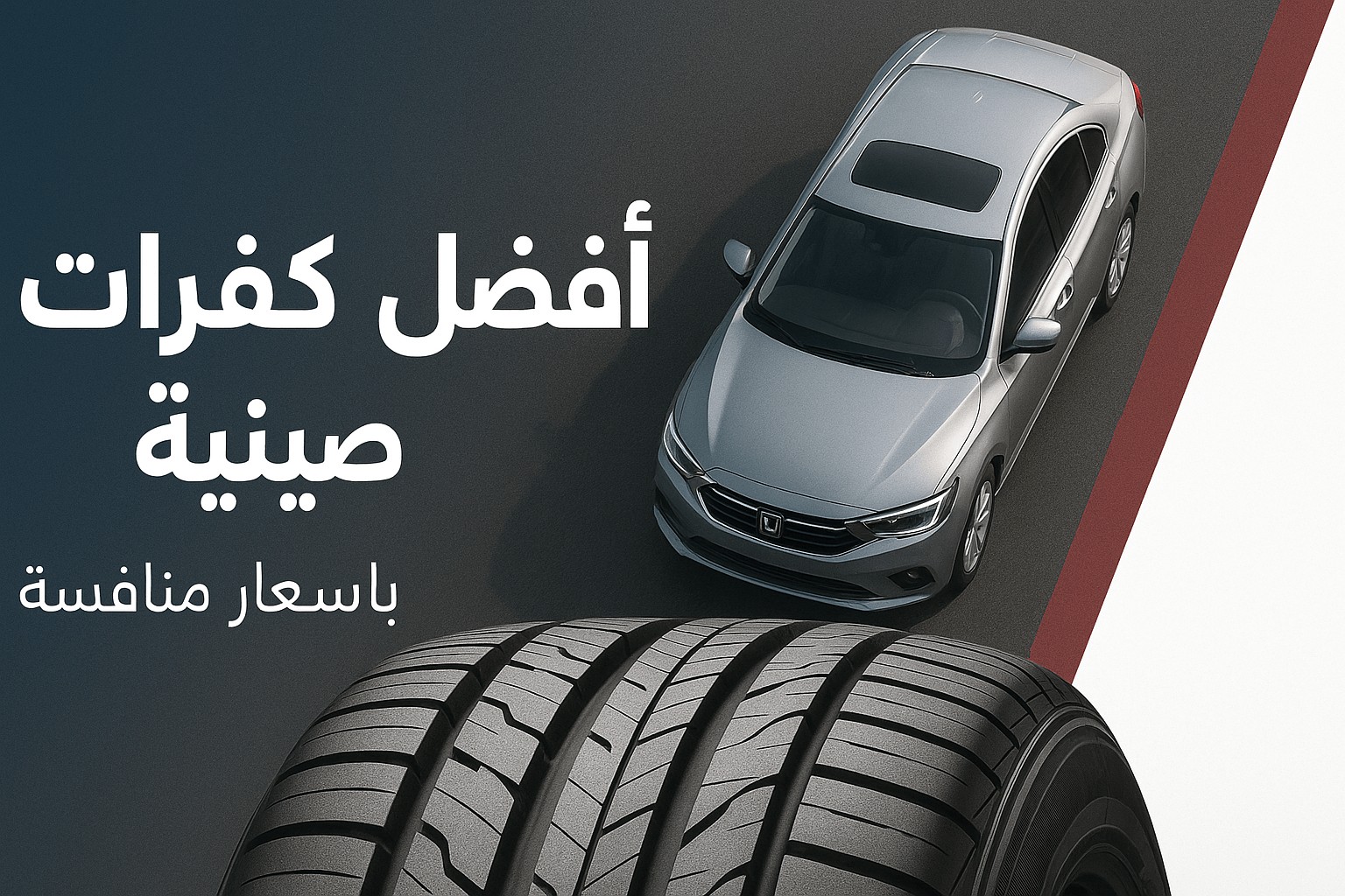 أفضل كفرات صينية