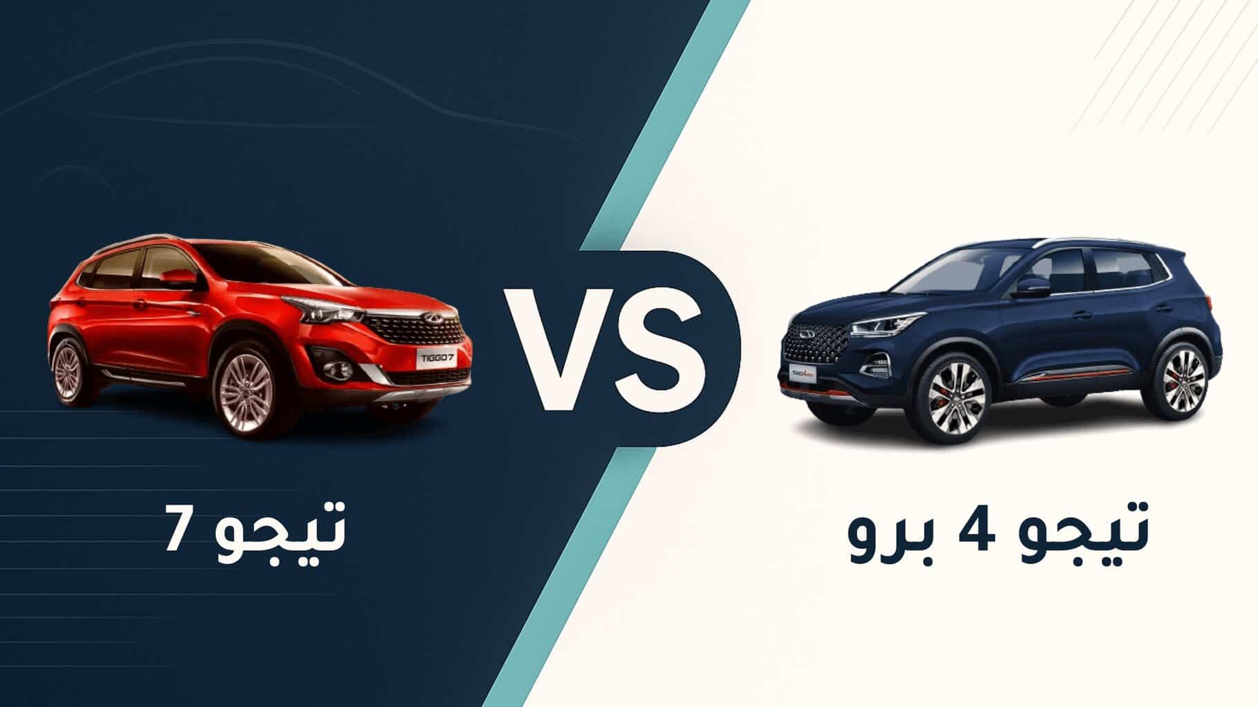 الفرق بين تيجو 4 وتيجو 7