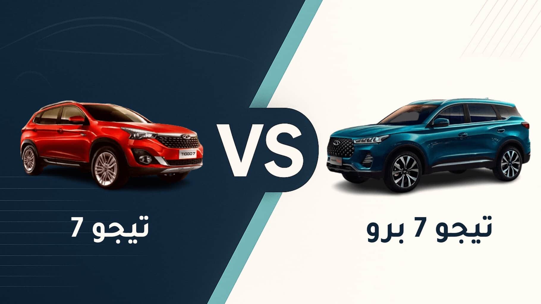 الفرق بين تيجو 7 وتيجو 7 برو Tiggo 7 Pro vs. Tiggo 7 2026