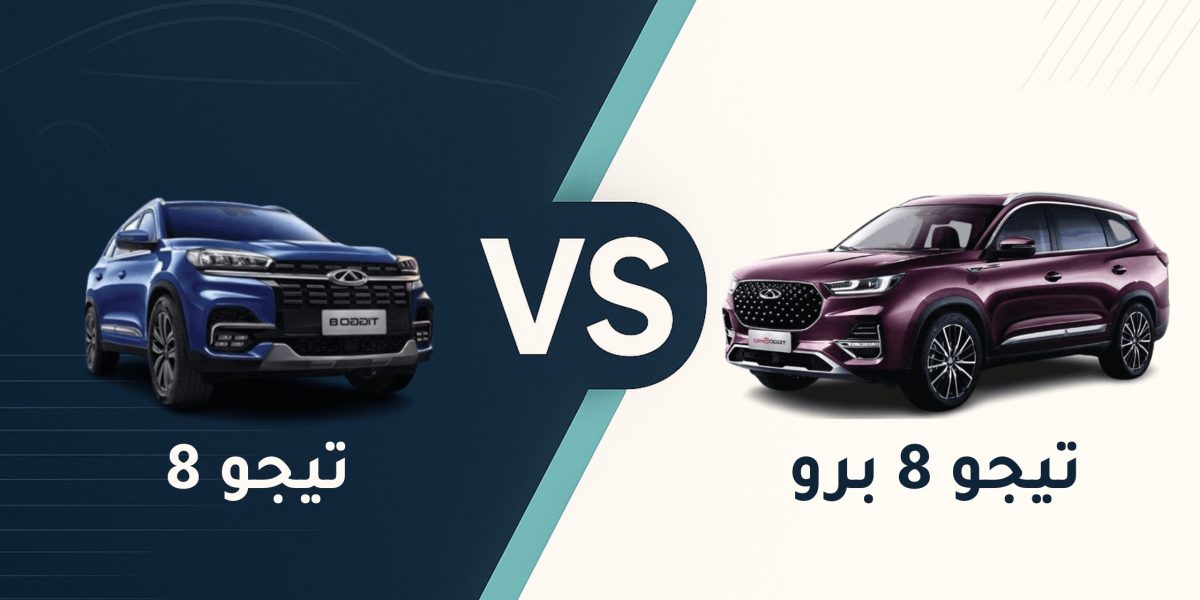 Tiggo 8 vs. Tiggo 8 Pro