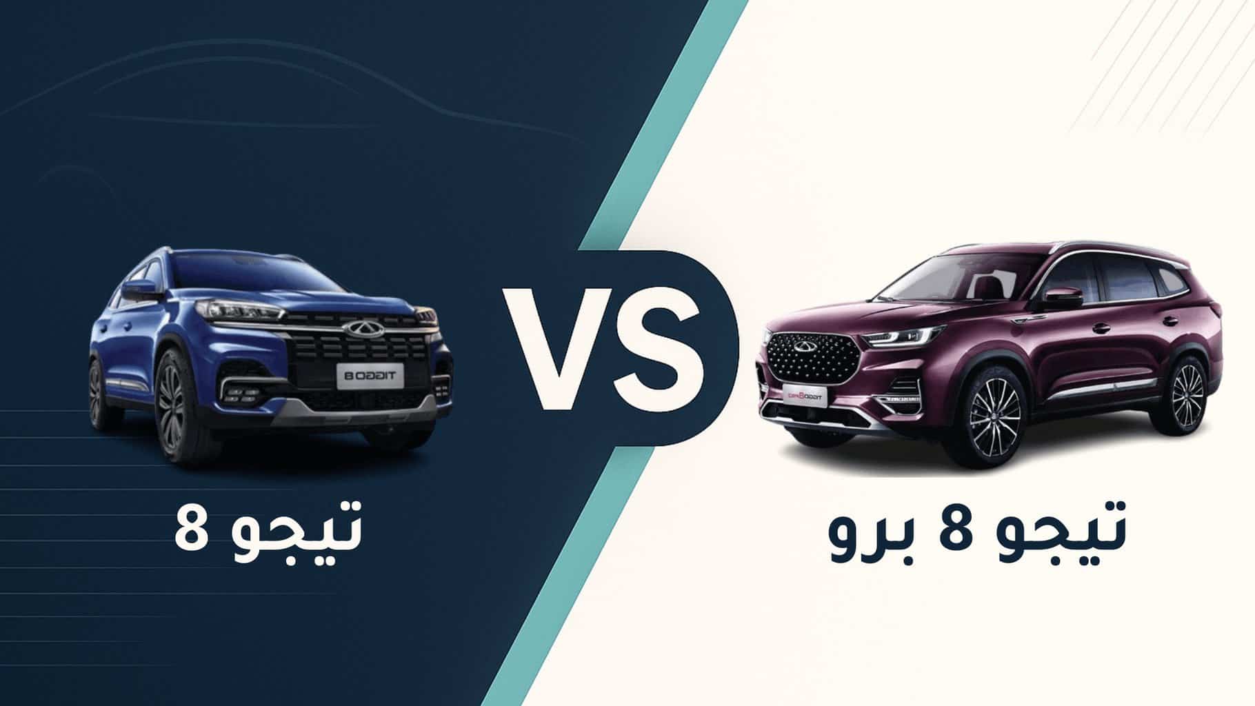 الفرق بين تيجو 8 وتيجو 8 برو