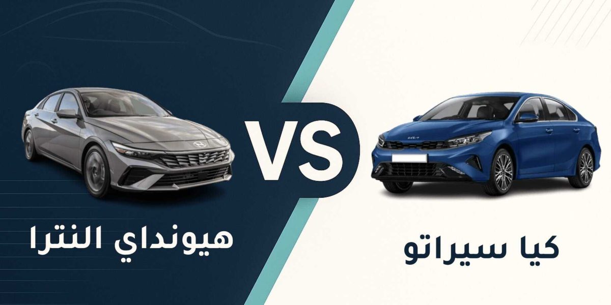كيا سيراتو vs هيونداي النترا