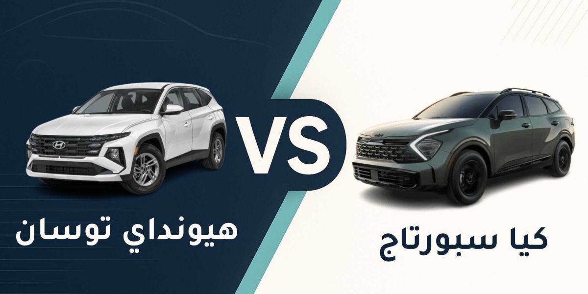 هيونداي توسان vs كيا سبورتاج
