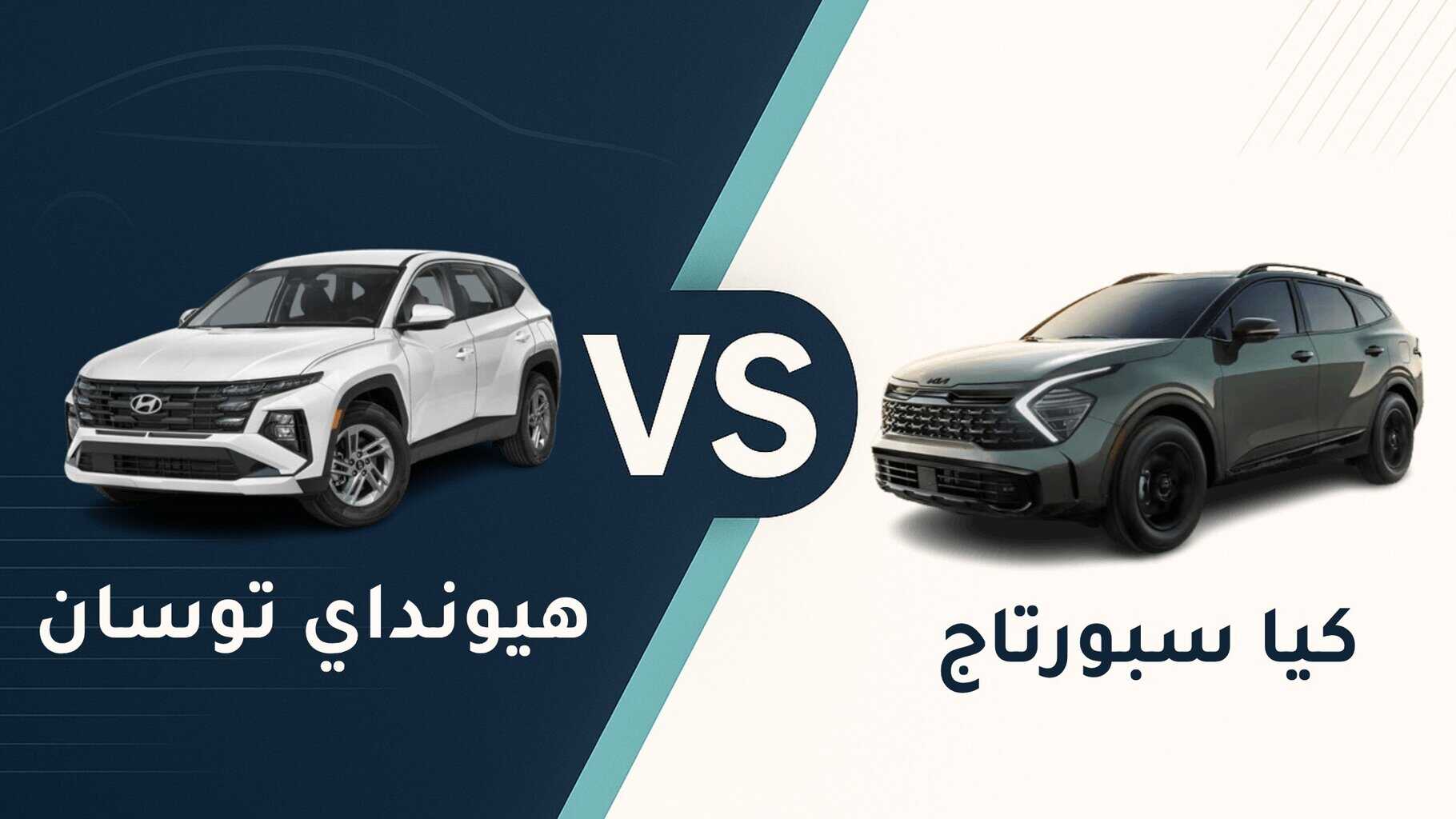 مقارنة بين كيا سبورتاج و هيونداي توسان 2025