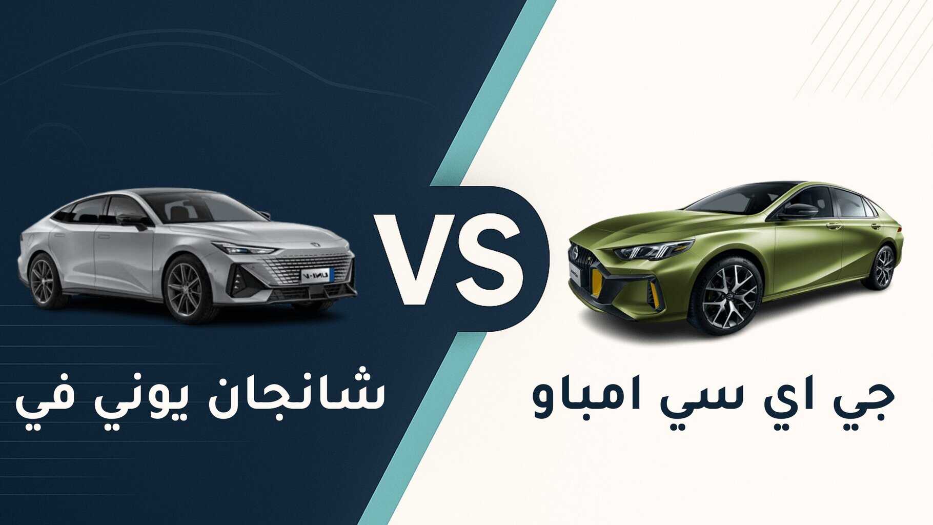 مقارنة جي أي سي امباو و شانجان يوني في GAC Empow vs. Changan UNI-V