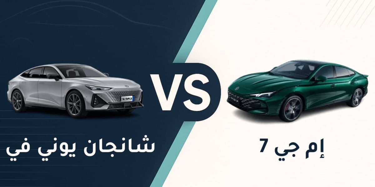 Changan UNI-V vs. MG 7