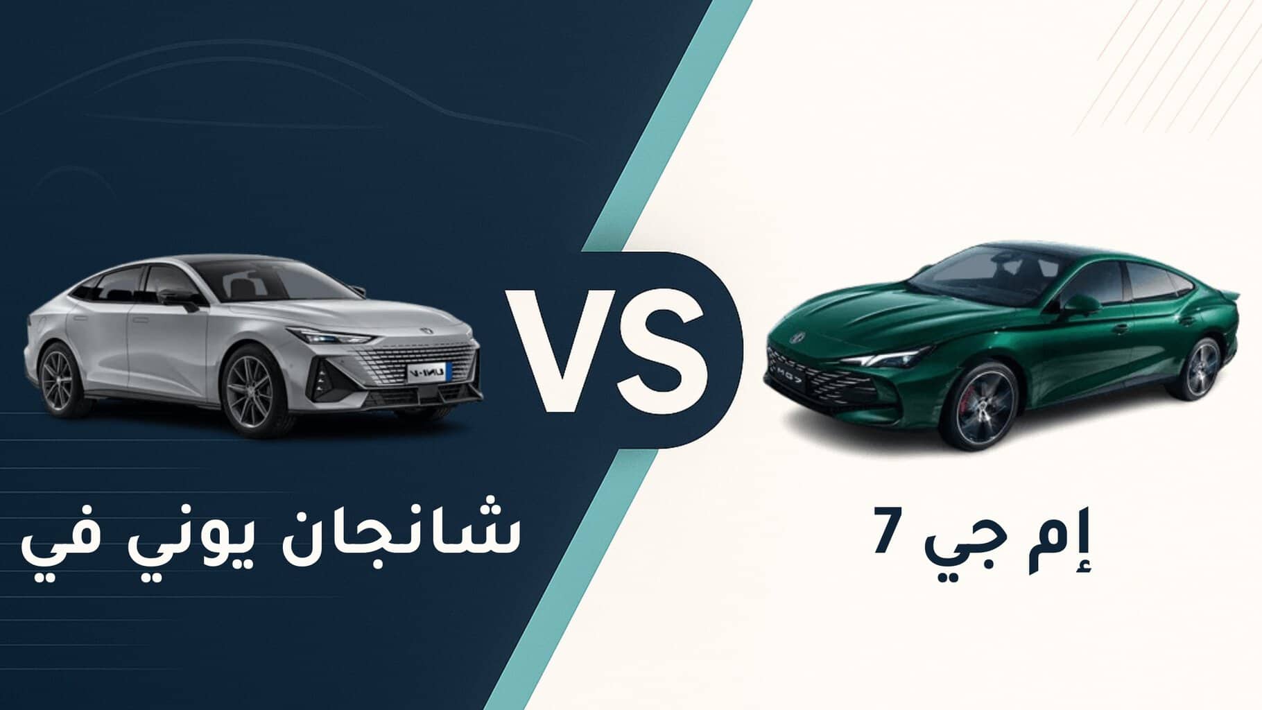 مقارنة شانجان يوني في وام جي 7 - Changan UNI-V vs. MG7 2026