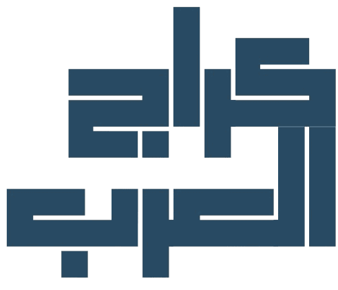 كراج العرب